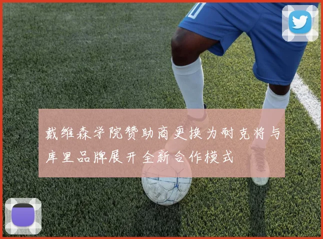 戴维森学院赞助商更换为耐克将与库里品牌展开全新合作模式