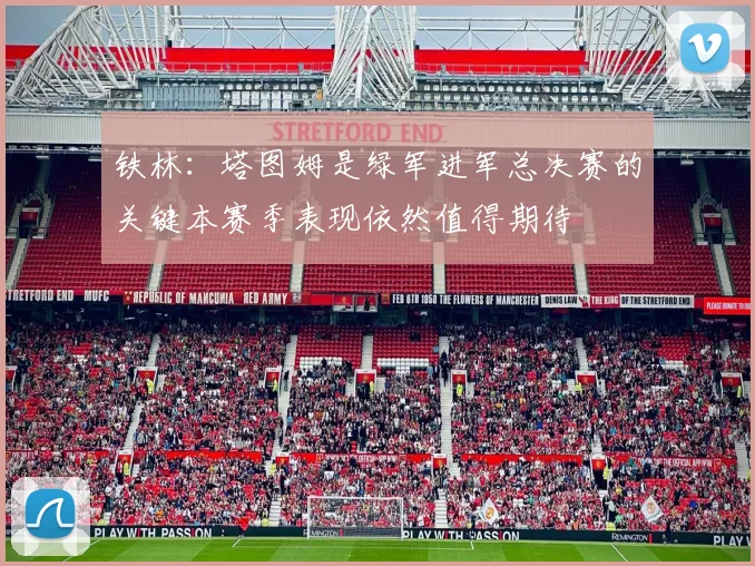 铁林：塔图姆是绿军进军总决赛的关键本赛季表现依然值得期待