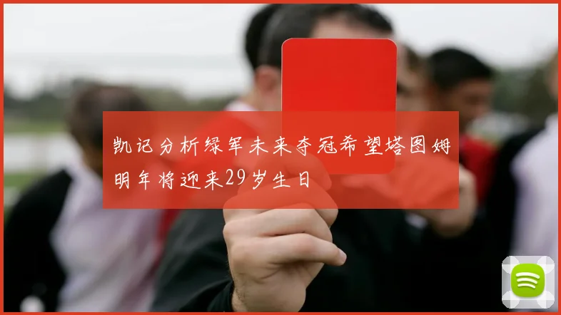 凯记分析绿军未来夺冠希望塔图姆明年将迎来29岁生日