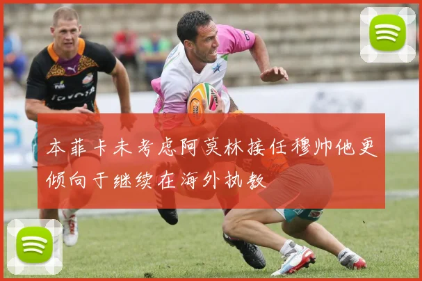 本菲卡未考虑阿莫林接任穆帅他更倾向于继续在海外执教