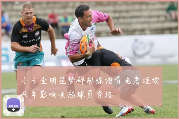 小卡全明星梦碎船媒指责老詹连续两年影响快船球员资格